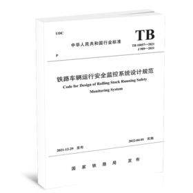 15113.6495 铁路车辆运行安全监控系统设计规范（TB10057-2021）