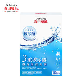 森田药妆 三重玻尿酸复合原液面膜 10片/盒