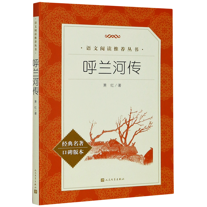 呼兰河传(经典名著口碑版本)/语文阅读推荐丛书