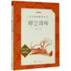 呼兰河传(经典名著口碑版本)/语文阅读推荐丛书 商品缩略图0