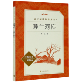 呼兰河传(经典名著口碑版本)/语文阅读推荐丛书