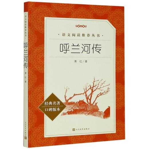 呼兰河传(经典名著口碑版本)/语文阅读推荐丛书 商品图0