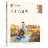 六十六道弯(拼音美绘版)/曹文轩纯美故事 商品缩略图0