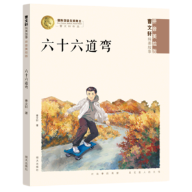 六十六道弯(拼音美绘版)/曹文轩纯美故事