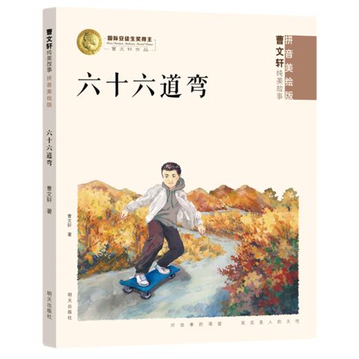 六十六道弯(拼音美绘版)/曹文轩纯美故事 商品图0