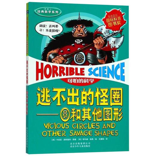 逃不出的怪圈--圆和其他图形(新修订)/经典数学系列/可怕的科学 商品图0