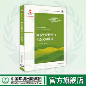 城市发展转型与生态文明建设 国家出版基金项目“新时代生态文明丛书”
