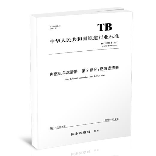 15113.6491 内燃机车滤清器  第2部分：燃油滤清器 （TB/T3571.2-2021） 商品图0