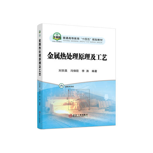 金属热处理原理及工艺/刘宗昌,冯佃臣,李涛 商品图0