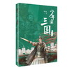 少年读三国·汉宫落日 商品缩略图0
