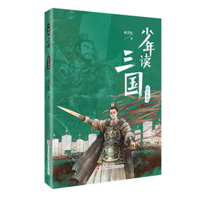 少年读三国·汉宫落日