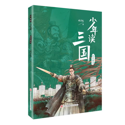 少年读三国·汉宫落日 商品图0