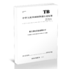 15113.6475 牵引供电设备绝缘水平 TB/T 2805-2021 商品缩略图0