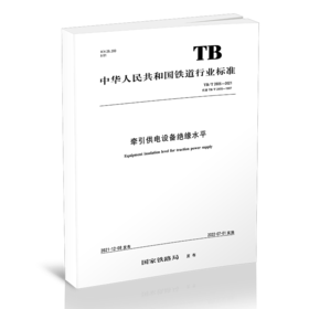 15113.6475 牵引供电设备绝缘水平 TB/T 2805-2021