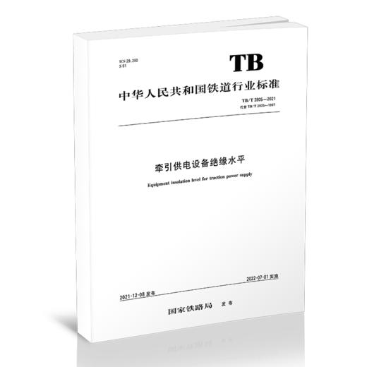 15113.6475 牵引供电设备绝缘水平 TB/T 2805-2021 商品图0