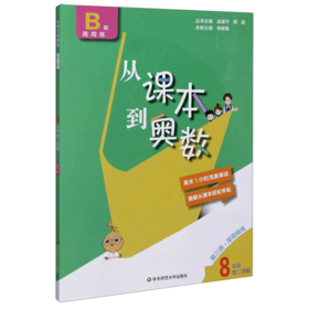 从课本到奥数(8年级第2学期B版周周练第3版)