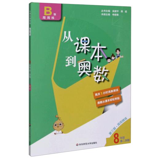从课本到奥数(8年级第2学期B版周周练第3版) 商品图0