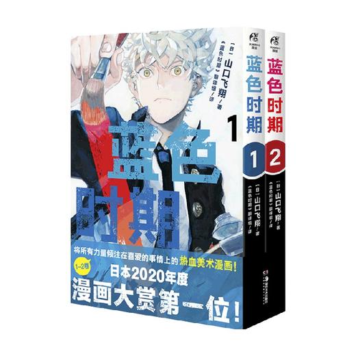 蓝色时期.1-2 套装两册 14岁+ 山口飞翔 著 日本动漫 商品图0