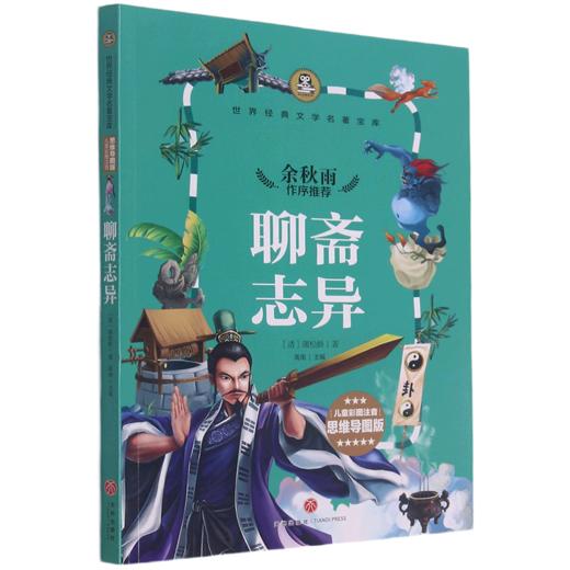 聊斋志异(儿童彩图注音思维导图版)/世界经典文学名著宝库 商品图0