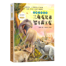 三角龙兄弟智斗霸王龙/袁博动物故事/暖心美读书注音美绘系列