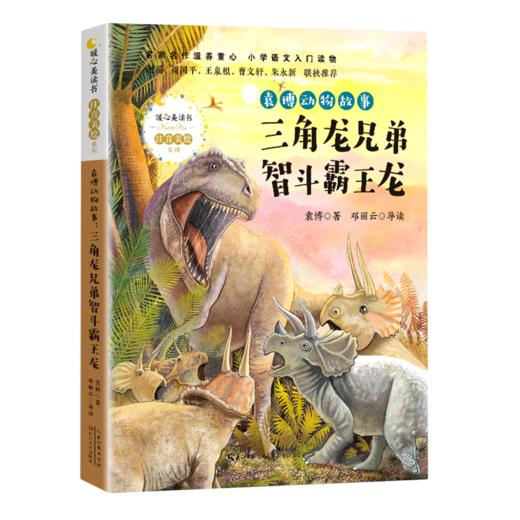 三角龙兄弟智斗霸王龙/袁博动物故事/暖心美读书注音美绘系列 商品图0