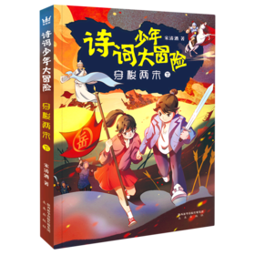 穿梭两宋(下)/诗词少年大冒险