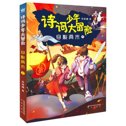 穿梭两宋(下)/诗词少年大冒险 商品图0