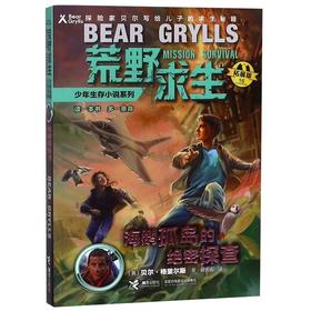 海鹦孤岛的绝密探查(拓展版)/荒野求生少年生存小说系列