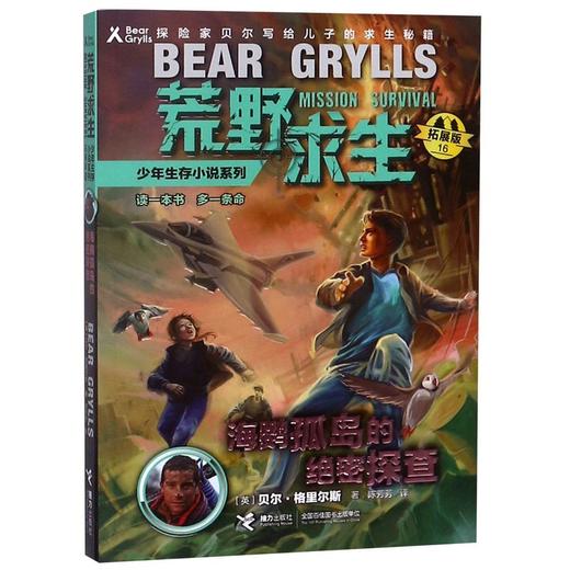 海鹦孤岛的绝密探查(拓展版)/荒野求生少年生存小说系列 商品图0