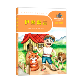 伊索寓言/一起快乐读书吧