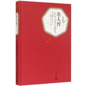 名人传(精)/名著名译丛书