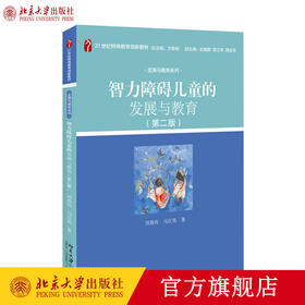 智力障碍儿童的发展与教育(第二版) 刘春玲 马红英 著 21世纪特殊教育创新教材 发展与教育系列