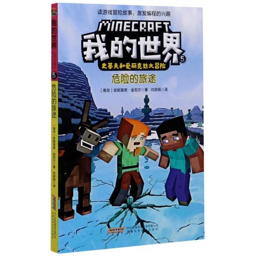 危险的旅途/史蒂夫和爱丽克丝大冒险/我的世界 商品图0