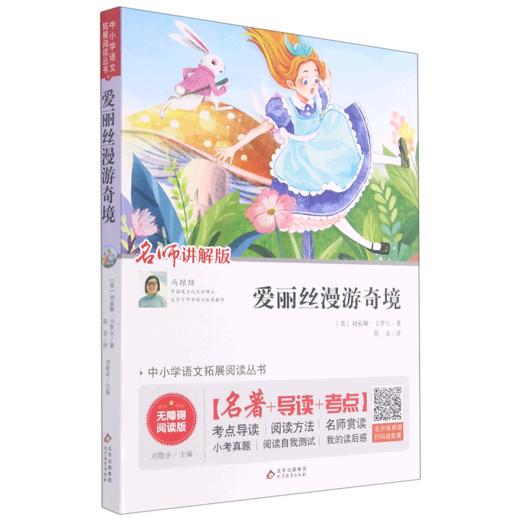 爱丽丝漫游奇境(名师讲解版无障碍阅读版)/中小学语文拓展阅读丛书 商品图0