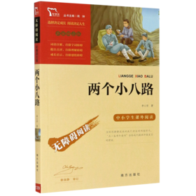 两个小八路(彩插励志版无障碍阅读)/中小学生课外阅读