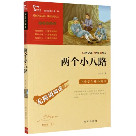 两个小八路(彩插励志版无障碍阅读)/中小学生课外阅读 商品图0