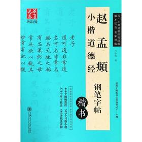 赵孟頫小楷道德经钢笔字帖(楷书)