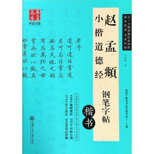 赵孟頫小楷道德经钢笔字帖(楷书) 商品图0