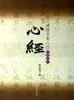 赵之谦楷书集心经(写经选7) 商品缩略图0