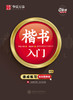 楷书入门(附练字计划本速成练习高效图解版) 商品缩略图1