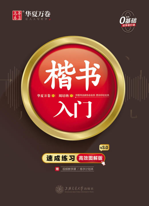 楷书入门(附练字计划本速成练习高效图解版) 商品图1