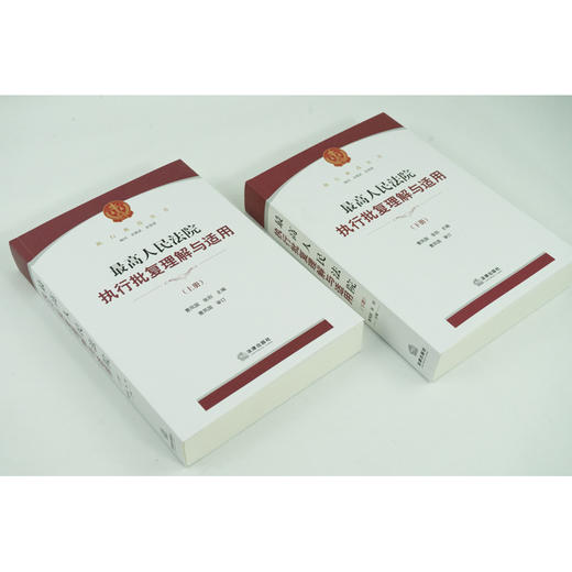 最高人民法院执行批复理解与适用：上下册 曹凤国 张阳主编 商品图3