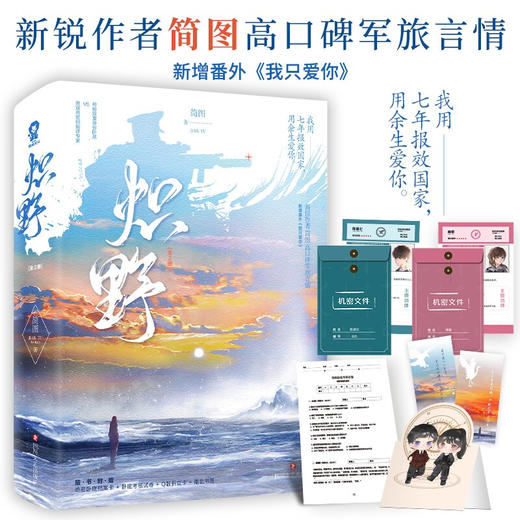 炽野(上下)全2册套装完结  简图 著 现代青春军旅文都市言情小说 南絮齐骁/陈湛北白色橄榄树那个不为人知的故事 商品图0