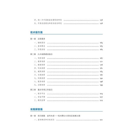 未来社区：浙江的理论与实践探索/孟刚|责编:吴伟伟/陈逸行/浙江大学出版社 商品图3