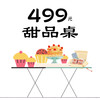 499元-甜品桌（需提前三天预订） 商品缩略图0