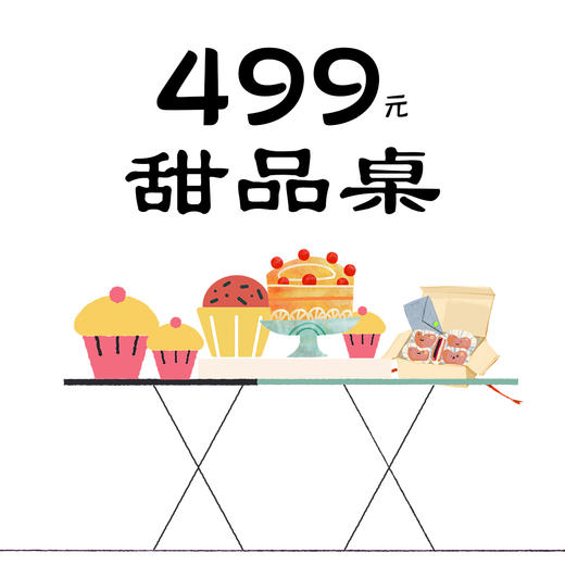 499元-甜品桌（需提前三天预订） 商品图0