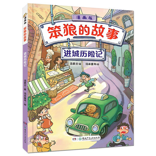 笨狼的故事 漫画版(全3册) 商品图4