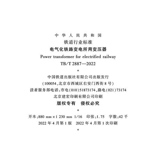 15113.6494 电气化铁路变电所用变压器 TB/T 2887-2022 商品图1
