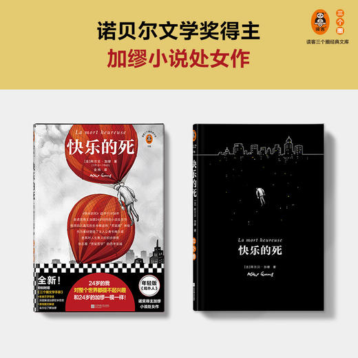 快乐的死 阿尔贝·加缪 著 加缪小说处女作 年轻版局外人 24岁对整个世界提不起兴趣 和24岁的加缪一模一样 活着不快乐 诺贝尔文学奖 商品图1