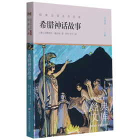 希腊神话故事(升级版)/世界少年文学经典文库